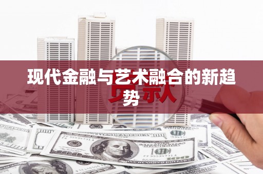 全椒现代金融与艺术融合的新趋势