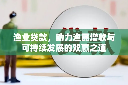 全椒渔业贷款，助力渔民增收与可持续发展的双赢之道