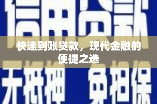 全椒快速到账贷款，现代金融的便捷之选