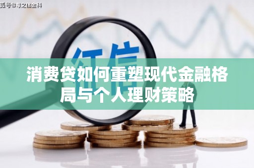 全椒消费贷如何重塑现代金融格局与个人理财策略