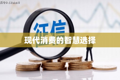 全椒现代消费的智慧选择