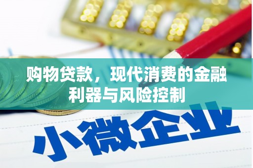 全椒购物贷款，现代消费的金融利器与风险控制