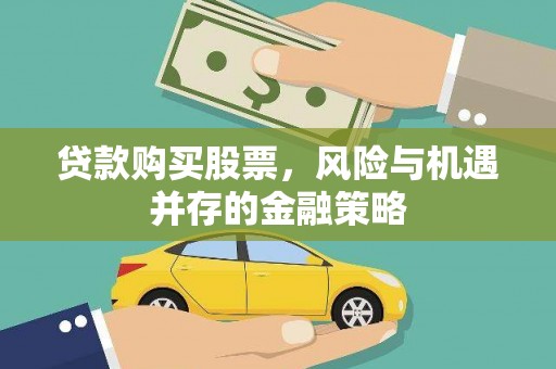 全椒贷款购买股票，风险与机遇并存的金融策略
