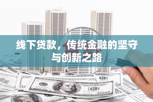 全椒线下贷款，传统金融的坚守与创新之路