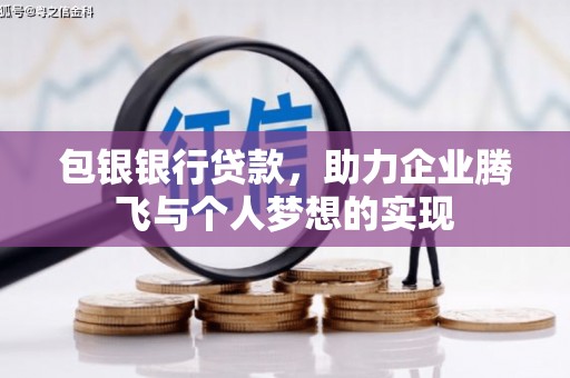 全椒包银银行贷款，助力企业腾飞与个人梦想的实现