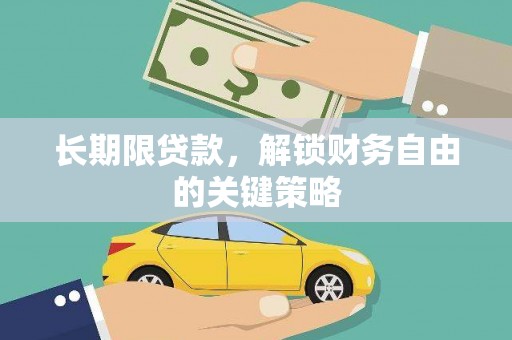 全椒长期限贷款，解锁财务自由的关键策略