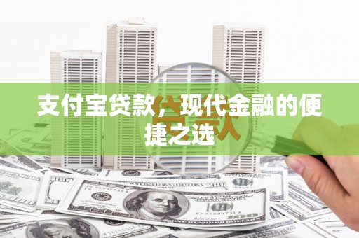 全椒支付宝贷款，现代金融的便捷之选