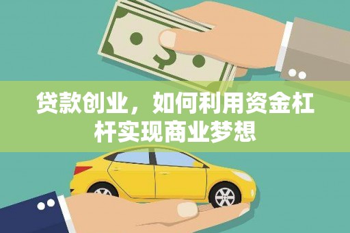 全椒贷款创业，如何利用资金杠杆实现商业梦想