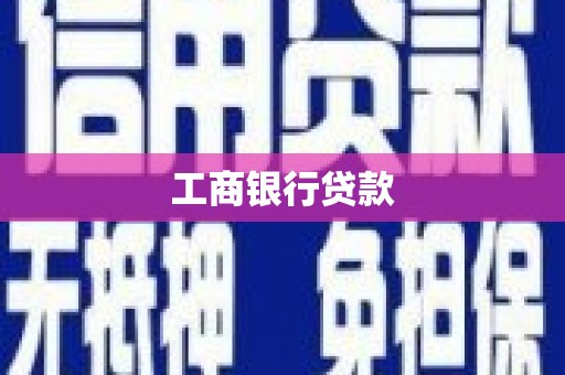 全椒工商银行贷款