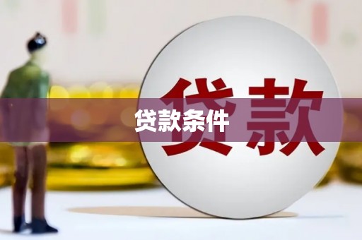 全椒贷款条件