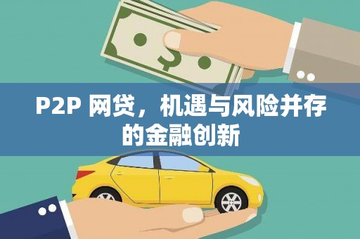 全椒P2P 网贷，机遇与风险并存的金融创新
