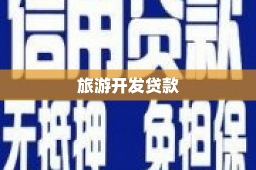 全椒旅游开发贷款