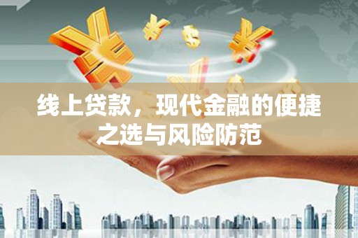 全椒线上贷款，现代金融的便捷之选与风险防范