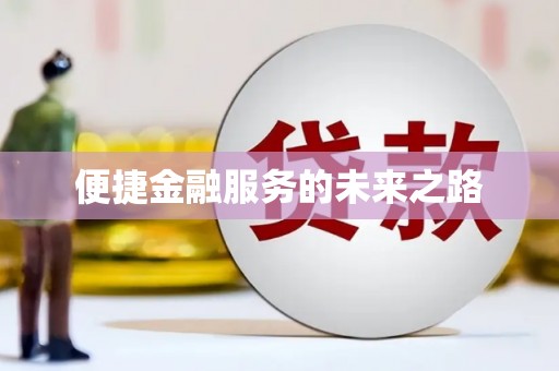 全椒便捷金融服务的未来之路