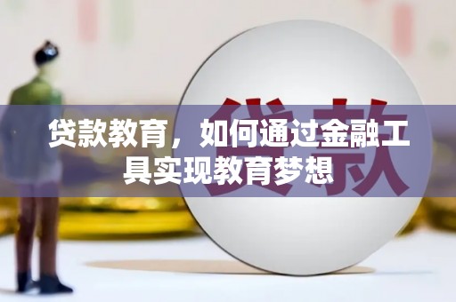 全椒贷款教育，如何通过金融工具实现教育梦想