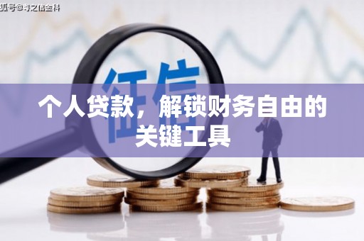 全椒个人贷款，解锁财务自由的关键工具