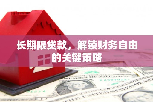 全椒长期限贷款，解锁财务自由的关键策略