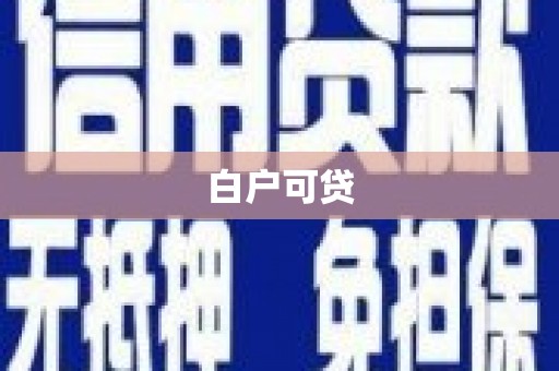 全椒白户可贷