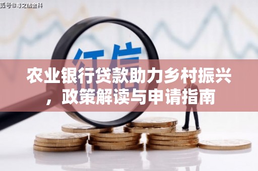 全椒农业银行贷款助力乡村振兴，政策解读与申请指南