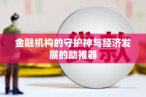 全椒金融机构的守护神与经济发展的助推器