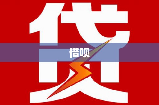 全椒借呗
