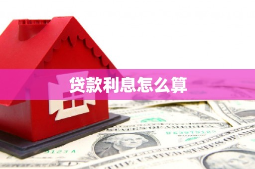 全椒贷款利息怎么算