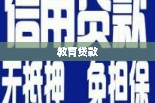 全椒教育贷款