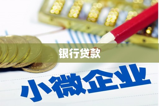 全椒银行贷款