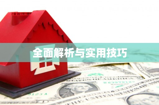 全椒全面解析与实用技巧