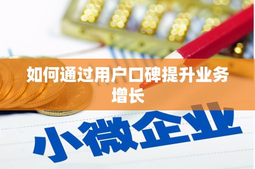 全椒如何通过用户口碑提升业务增长