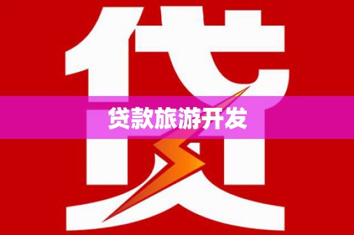 全椒贷款旅游开发