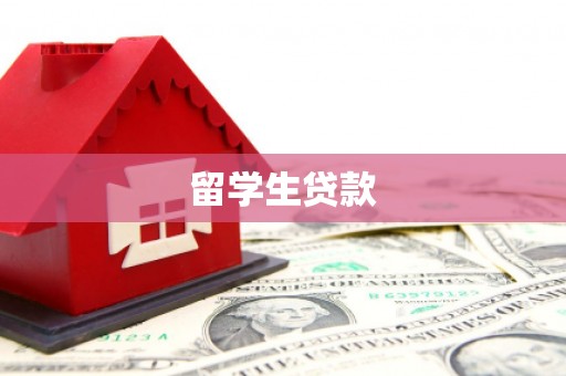 全椒留学生贷款