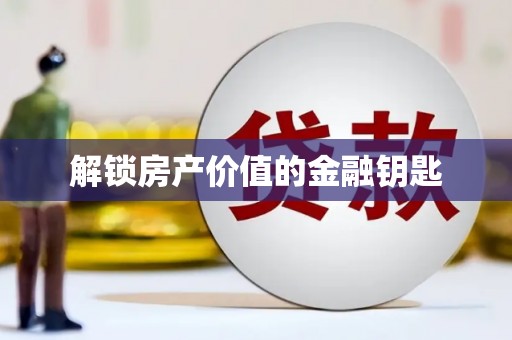 全椒解锁房产价值的金融钥匙
