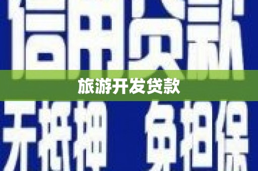 全椒旅游开发贷款
