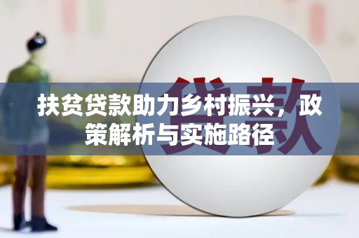 全椒扶贫贷款助力乡村振兴，政策解析与实施路径