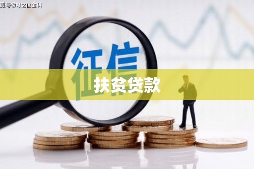 全椒扶贫贷款