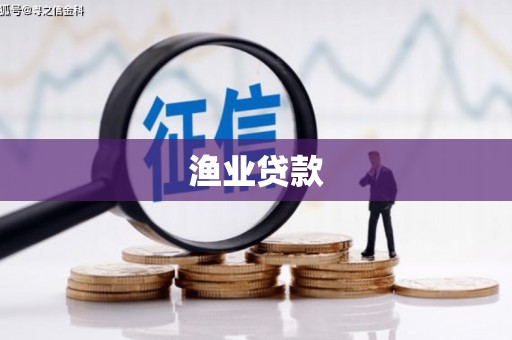 全椒渔业贷款