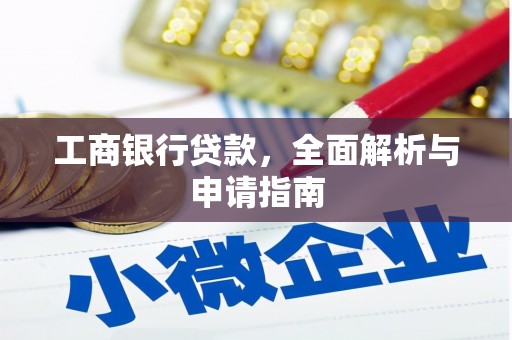 全椒工商银行贷款，全面解析与申请指南