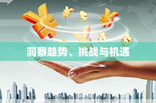 全椒洞察趋势、挑战与机遇