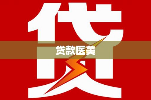 全椒贷款医美