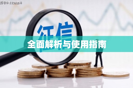 全椒全面解析与使用指南