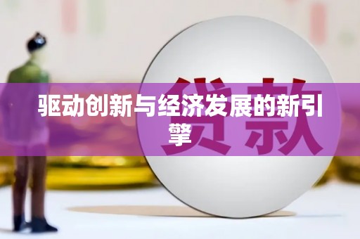 全椒驱动创新与经济发展的新引擎