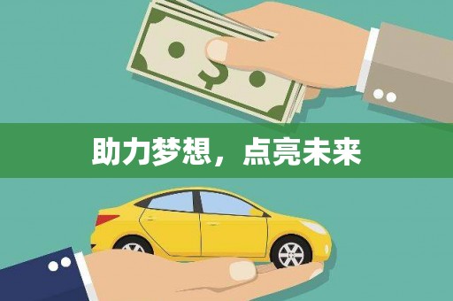 全椒助力梦想，点亮未来