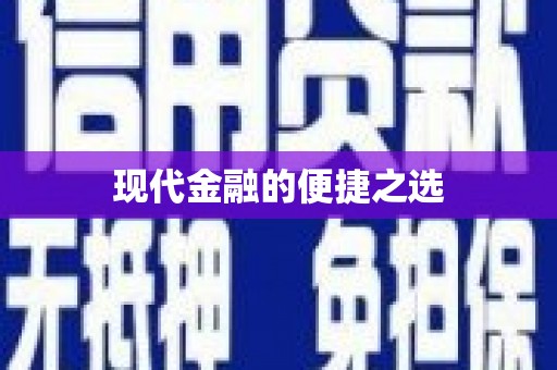 全椒现代金融的便捷之选