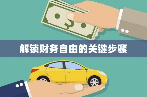 全椒解锁财务自由的关键步骤