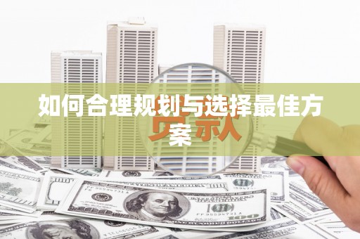 全椒如何合理规划与选择最佳方案