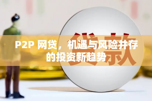 全椒P2P 网贷，机遇与风险并存的投资新趋势