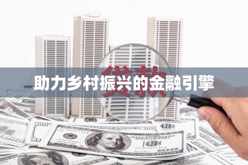全椒助力乡村振兴的金融引擎
