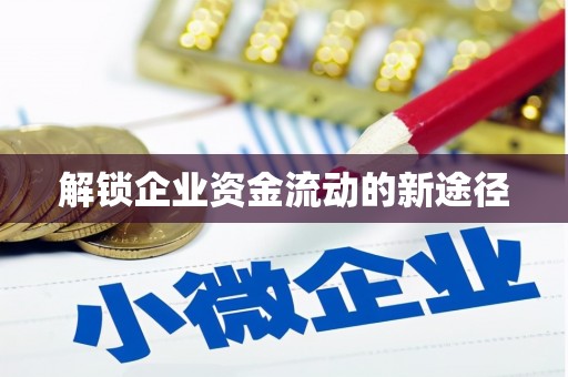 全椒解锁企业资金流动的新途径