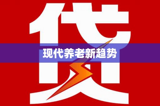全椒现代养老新趋势